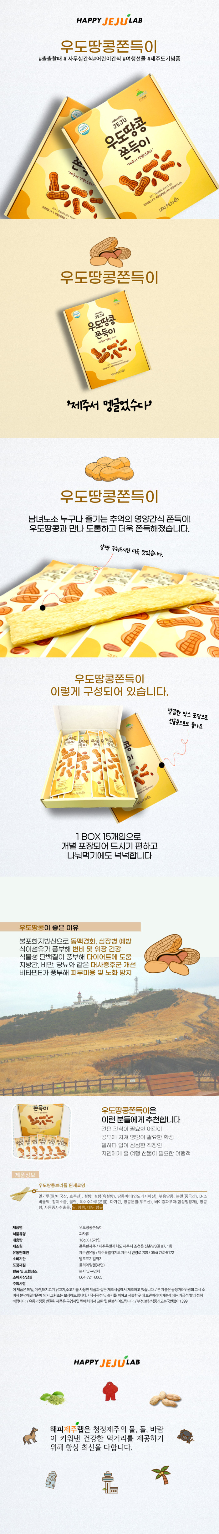 제주 우도땅콩 쫀득이 18g x 15개입