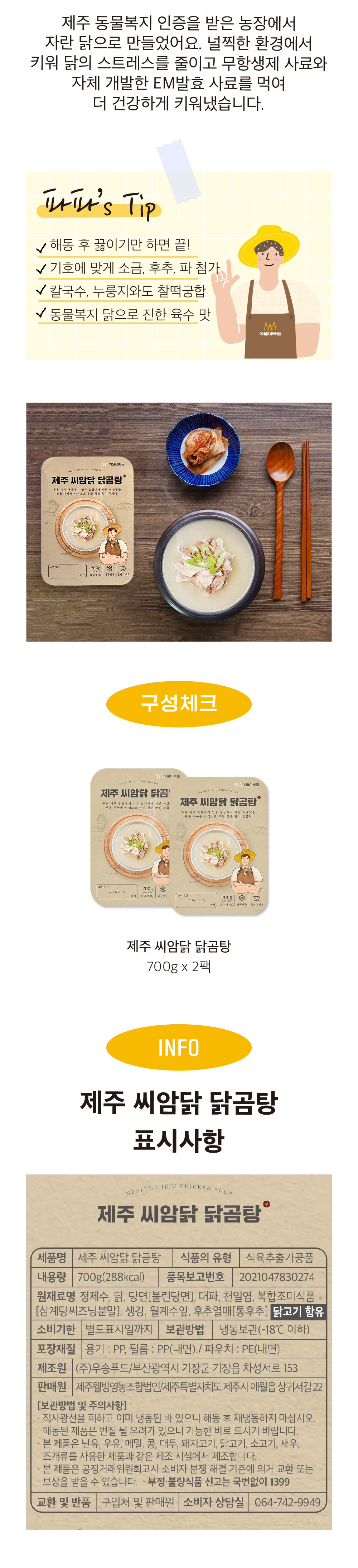제주 동물복지 간편 아빠 닭곰탕 700g 2팩