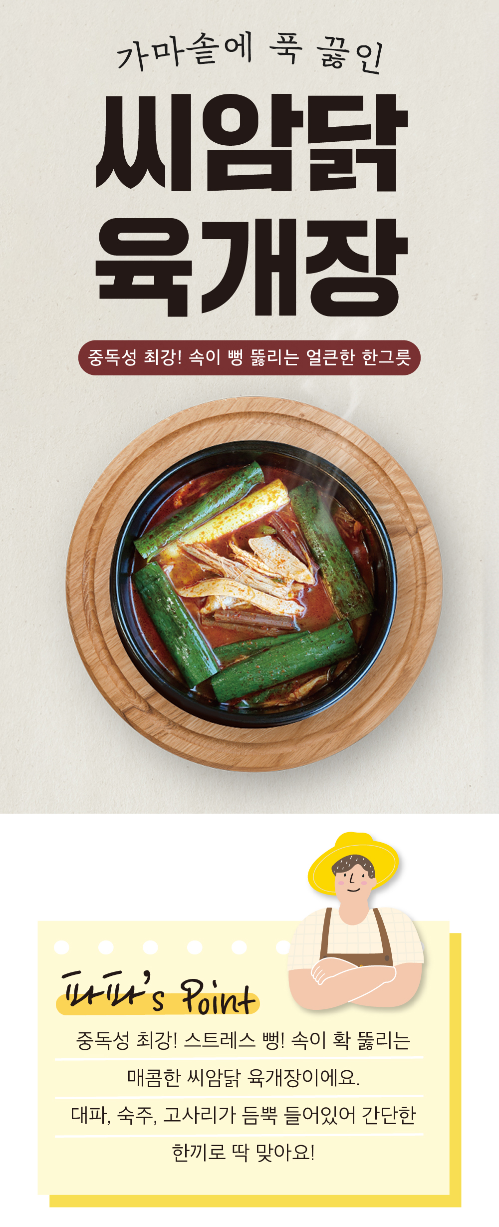 동물복지 제주 씨암닭 얼큰 칼칼 육개장 700g 2팩