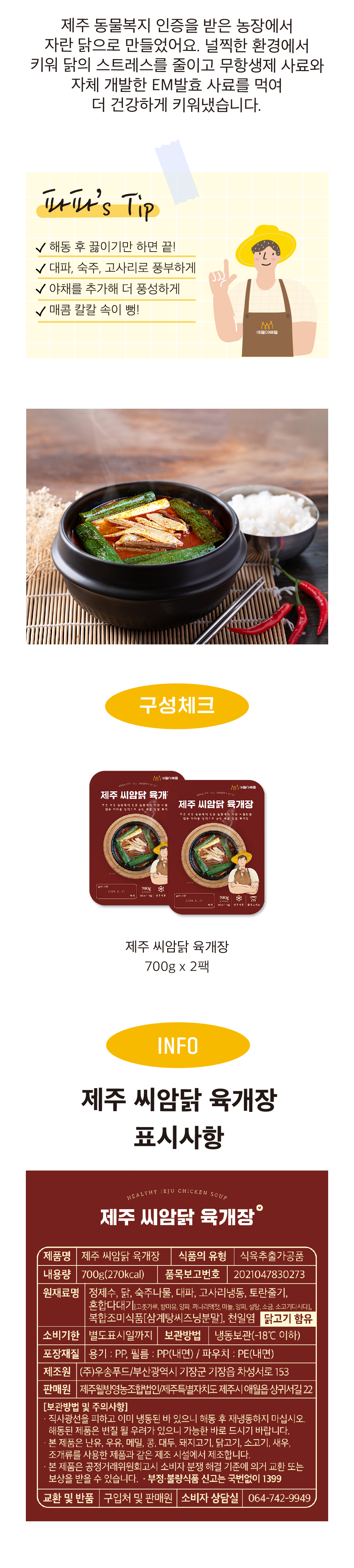 동물복지 제주 씨암닭 얼큰 칼칼 육개장 700g 2팩
