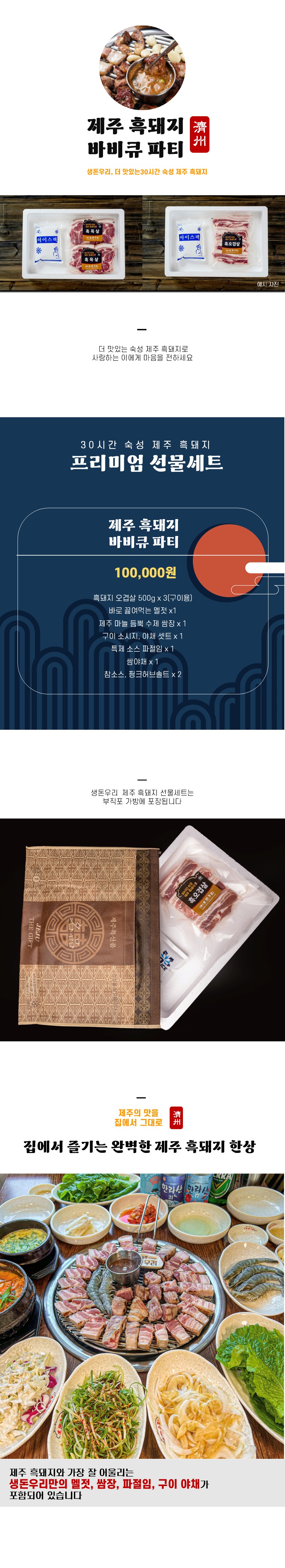 [선물세트]제주흑돼지 바베큐 파티