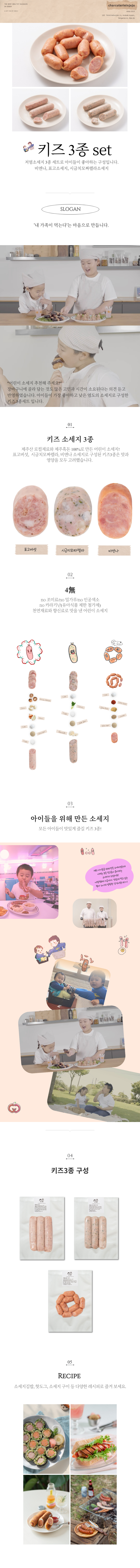 [샤퀴테리인제주] 키즈3종세트