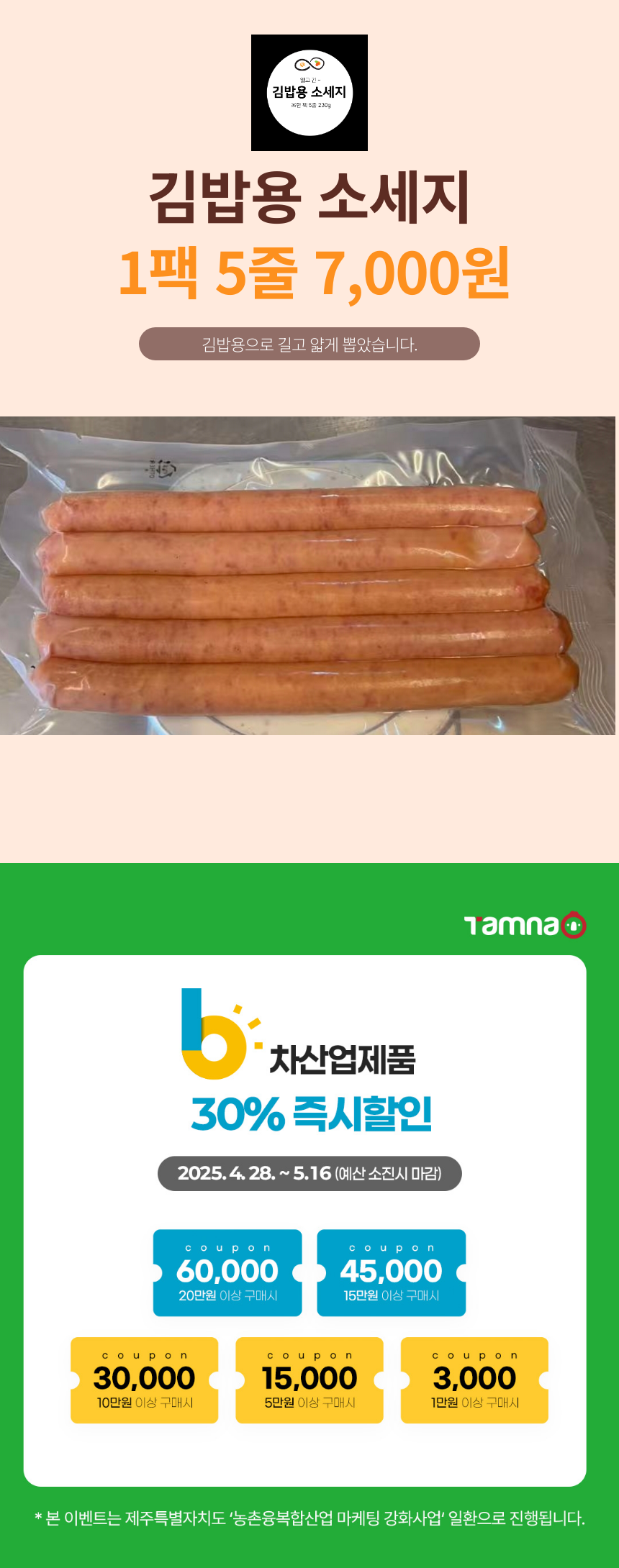 [샤퀴테리인제주] 김밥용소세지