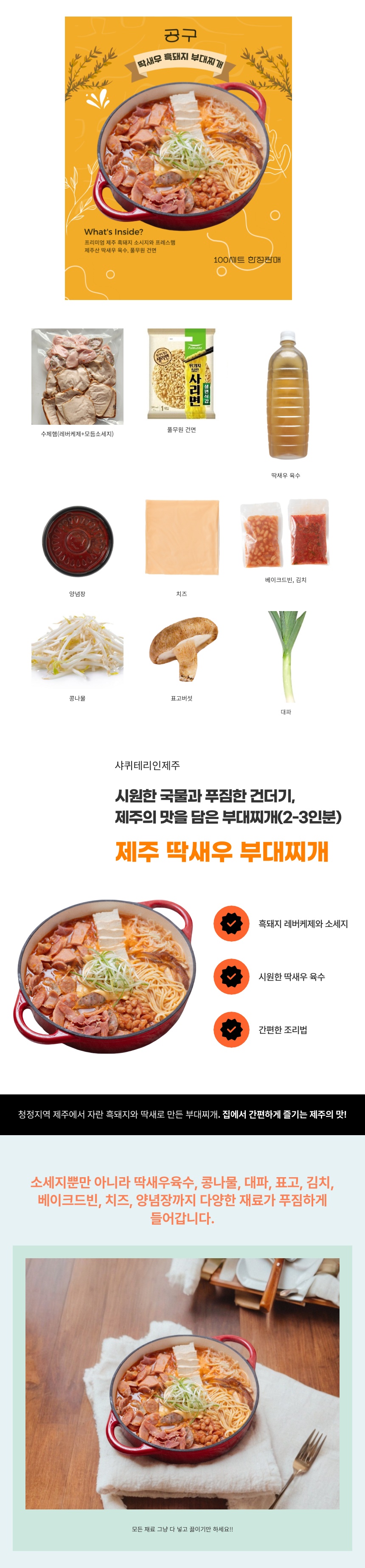 [샤퀴테리인제주] 딱새우 부대찌개 밀키트