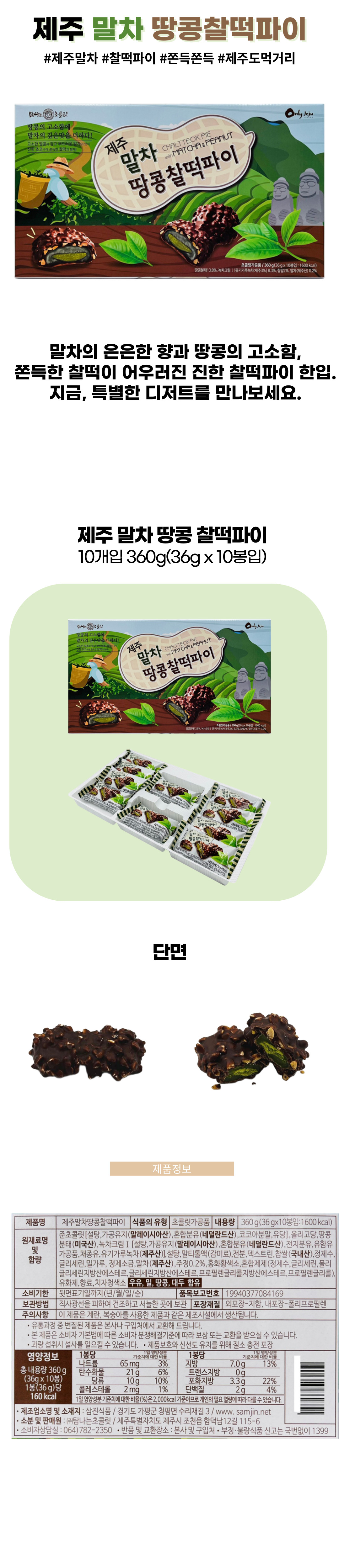 제주 말차 땅콩 찰떡파이 360g 36g x 10봉입 상세