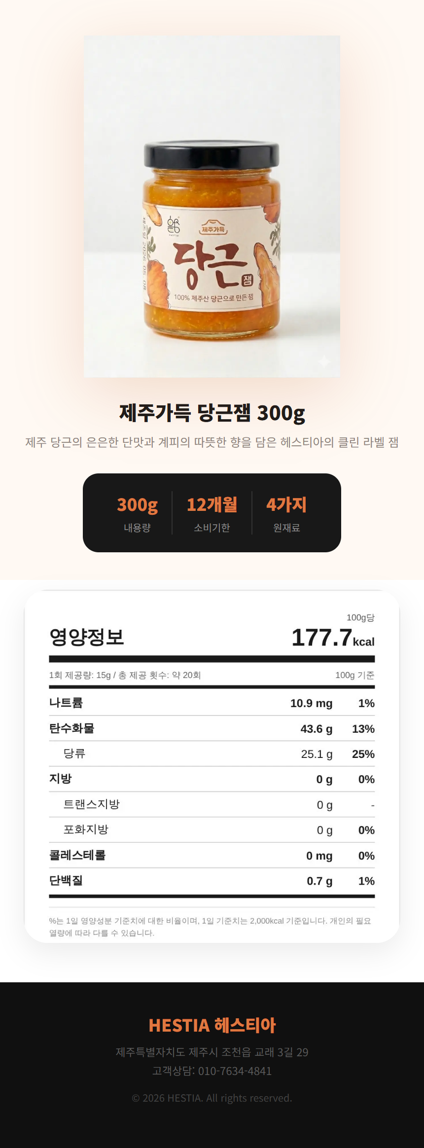 제주가득 당근잼 300 상세
