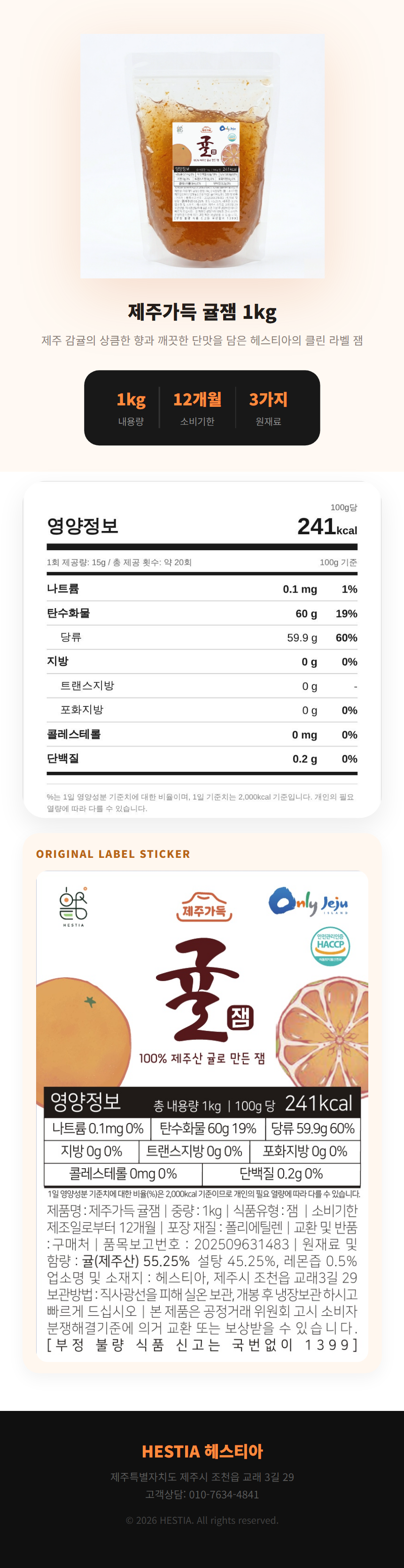 제주가득 귤잼 1kg 상세