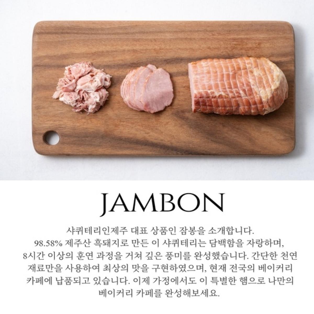 [charcuterieinjeju] 잠봉