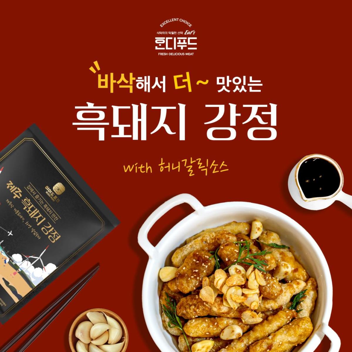 [흑돼지 간편식] 허니갈릭 소스가 들어간 흑돼지강정