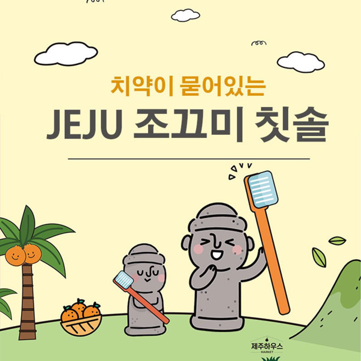 제주하우스 치약이 묻어 있는 여행용 칫솔