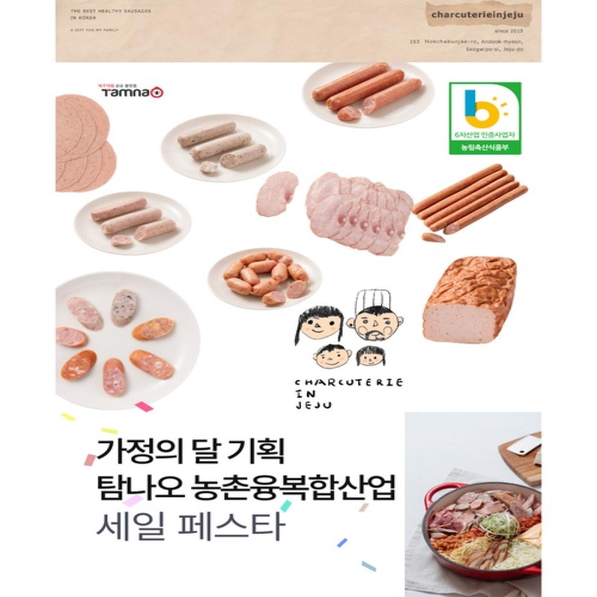 [샤퀴테리인제주] 가정의달 세일페스타