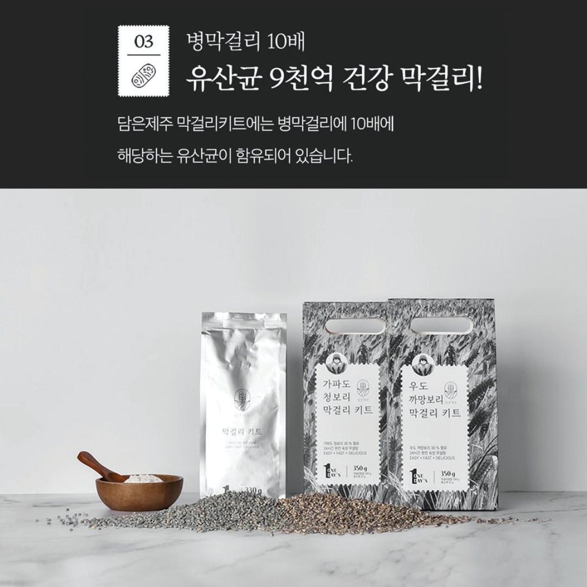 우도 까망보리 막걸리 키트★