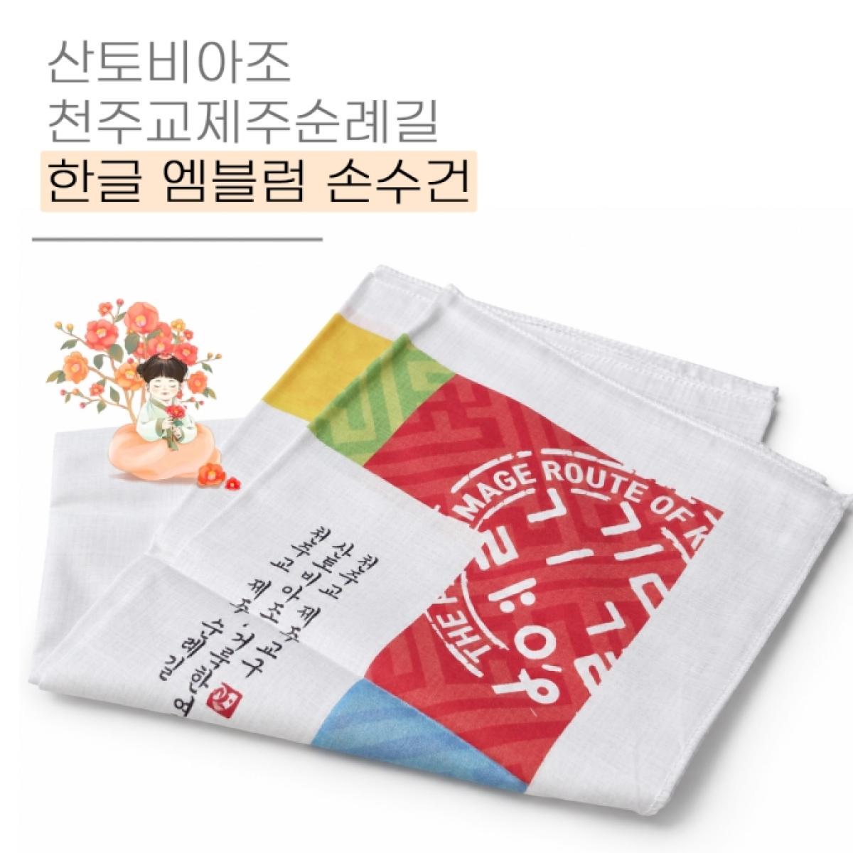 산토비아조 순례길 한글엠블럼 손수건