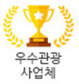 우수관광사업체