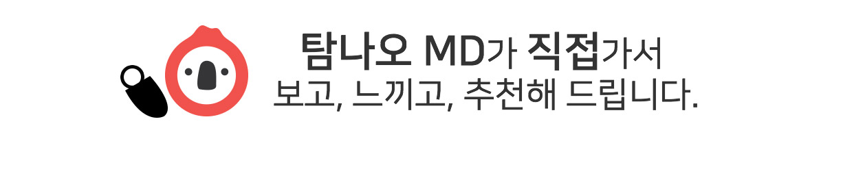 탐나오 MD가 직접가서 보고, 느끼고, 추천해 드립니다